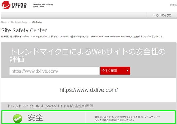 サイトの安全性を確認できるトレンドマイクロ社のツールでDXLIVEを調べた結果