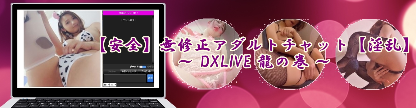 DXLIVE龍の巻